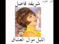 شريفه فاضل  /  الليل موال العشاق