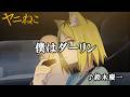 TVアニメ『ヤニねこ』僕はダーリン|2026年7月から放送・配信中!
