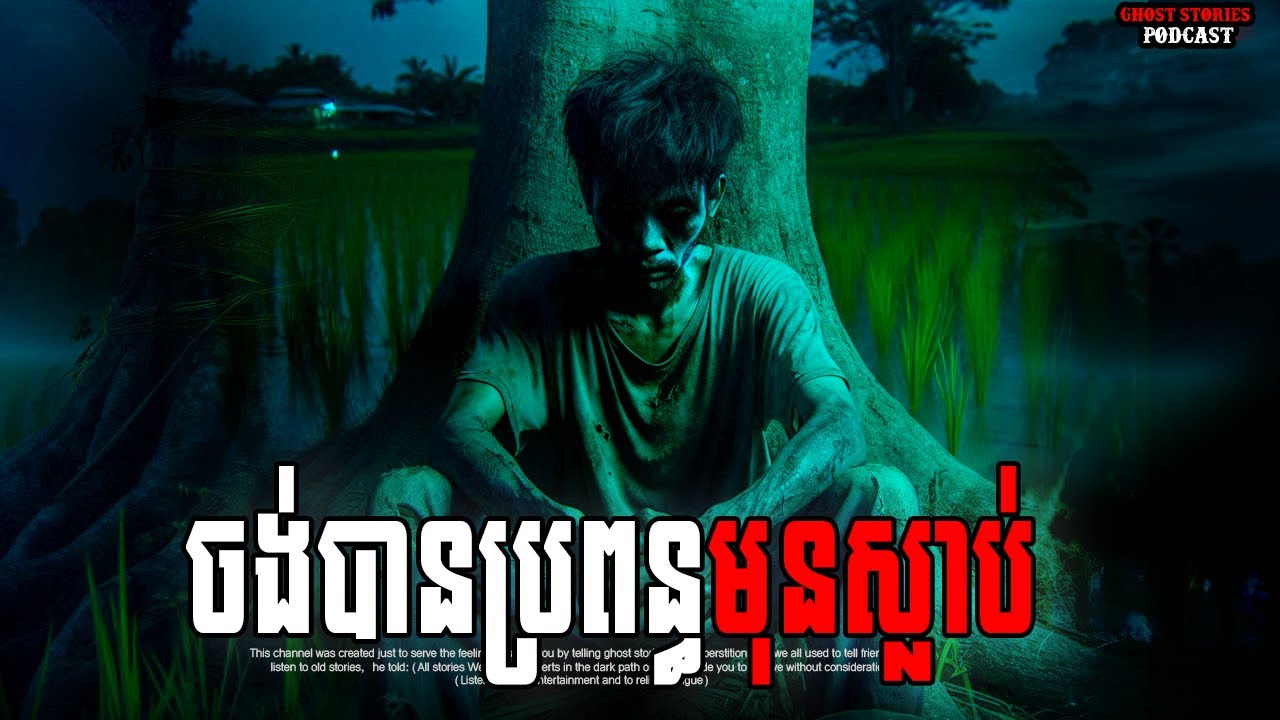 ចង់បានប្រពន្ធមុនស្លាប់|Episode 27| Adminhankh| រឿងខ្មោច| Khmer ghost story| ខ្មោច|khmer ghost