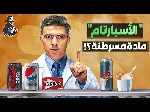 قد يسبب السرطان لماذا حذرت منظمة الصحة من الأسبارتام وما المنتجات المحتوية عليه