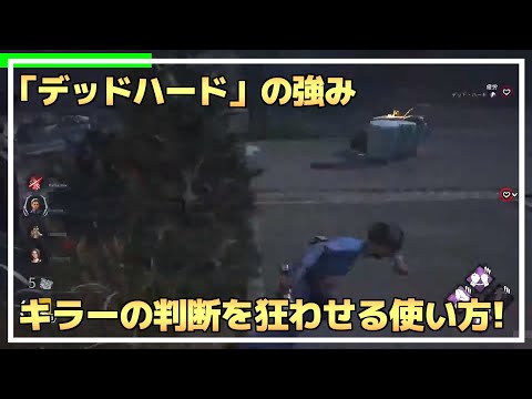 【DBD】『デッドハード』の強い使い方を解説します！【らすたまお切り抜き】