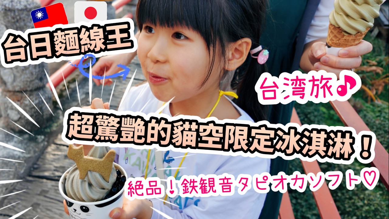 【台灣旅・貓空】日本爸爸第一次走貓空樟樹步道!空氣新鮮 ,景色美翻了!台日麵線王狂吃鐵觀音珍珠霜淇淋♡ 縮圖