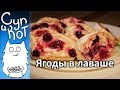 Восхитительный легкий творожный десерт из лаваша и ягод!