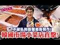 孫榮Kai心玩系列韓國篇-五星韓廚化身小菜店打工仔👨‍🍳韓國傳統市場小菜店直擊👀不藏私的醬蟹（간장게장）幕後製作, 韓國在地小菜介紹外, 超香又實用海鮮百搭醃醬一起教給你！