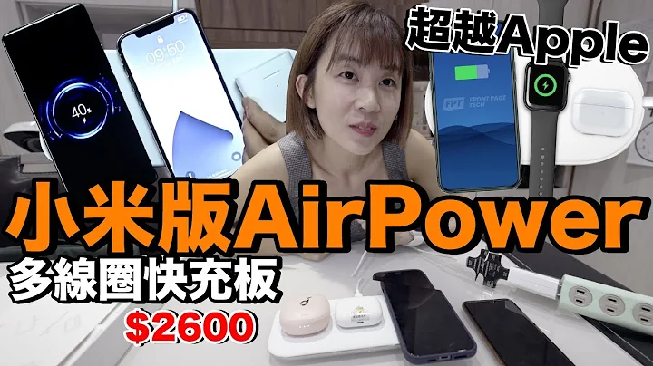 超越Apple！实测小米多线圈无线充电板...一次充三台手机？ - 天天要闻