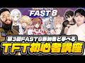 【第3回 FAST8】第3回FAST8 参加者と学べる「TFT初心者講座」【しんじさん/斜落せつな/レグルシュ・ライオンハート/花京院ちえり/稲荷いろは/杏仁ミル/梟雄しろや/TFT set17】