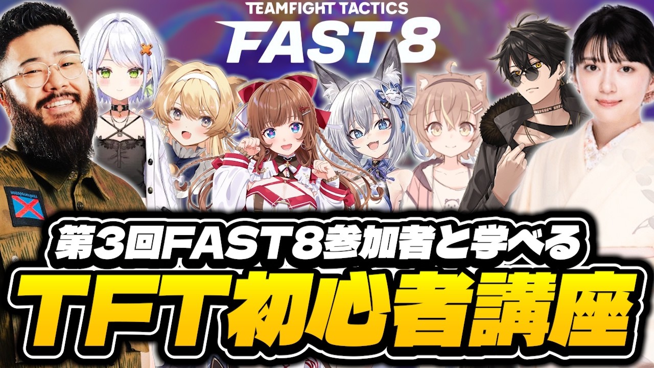 【第3回 FAST8】第3回FAST8 参加者と学べる「TFT初心者講座」【しんじさん/斜落せつな/レグルシュ・ライオンハート/花京院ちえり/稲荷いろは/杏仁ミル/梟雄しろや/TFT set17】