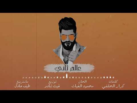 اغاني محمود الغياث الحب الحلو حصريا علوش المحمداوي
