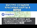 Mapbox для создания красивых карт.