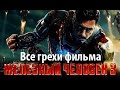 Все грехи фильма "Железный человек 3"