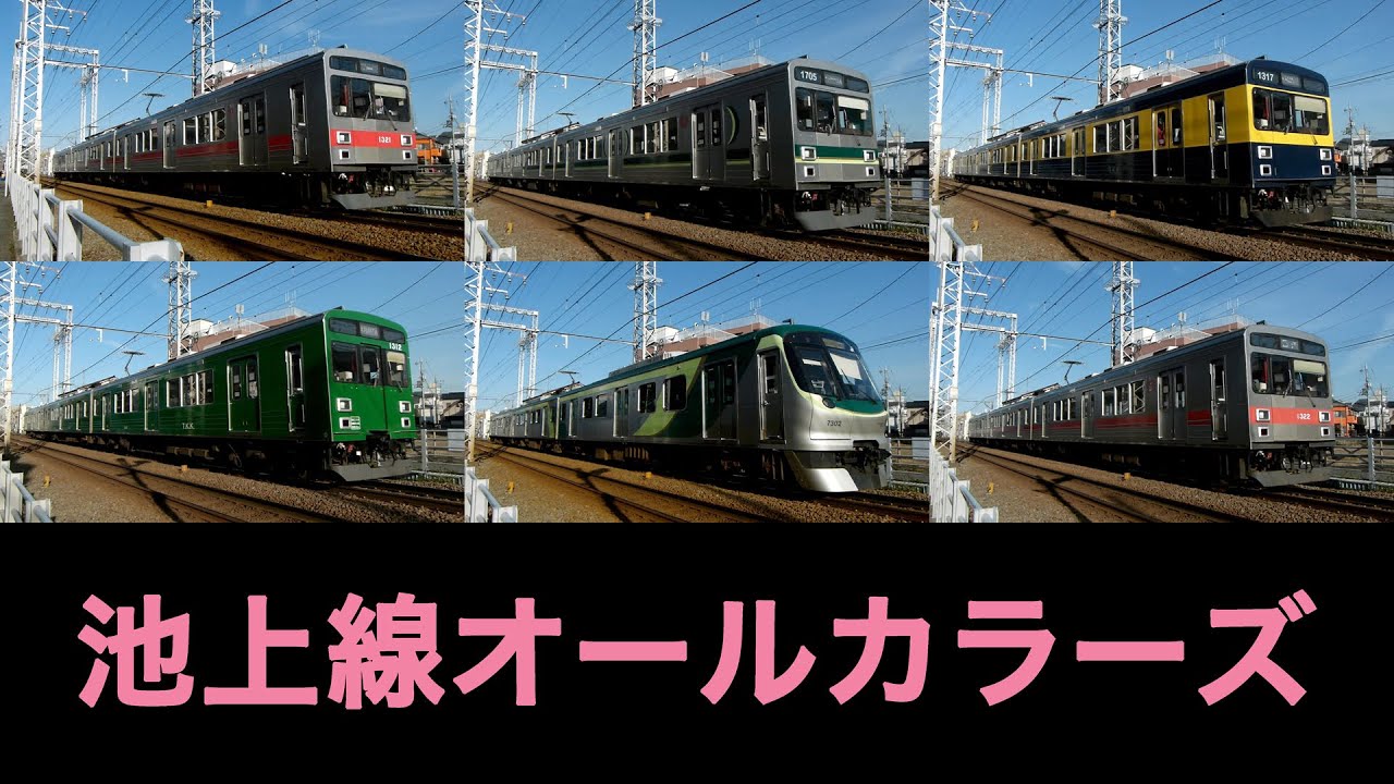 東急 池上 線