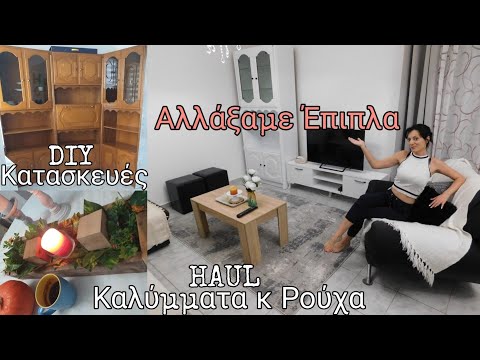 HAUL | ΑΛΛΑΓΕΣ ΣΤΟ ΣΑΛΟΝΙ | Ξύλινες Κατασκευές &Πώς να τη φτιάξετε|Καθαριότητα+ Διακόσμηση |MY HOME