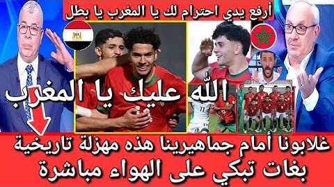 ردة فعل نارية من الإعلام العربي بعد فوز المغرب على مصر 💯 بكاء و عياط داخل بلاطو مصري ⚠️ لا تبكي