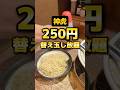 まだバレてない?穴場の激ウマ250円替え玉し放題。【神虎 肥後橋店】#大阪グルメ#食べ放題