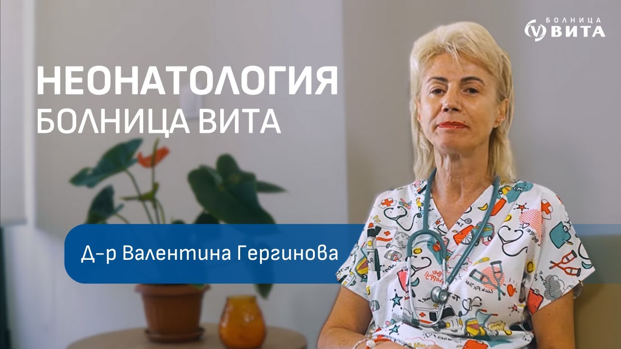 Интервю с д-р Валентина Гергинова - Началник отделение по Неонатология