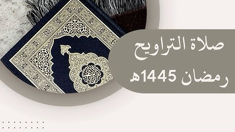 •آيات من سورة يوسف صلاة التراويح🕌| 12 رمضان | (1445) هـ | القارئ الشيخ: أنس نوفل