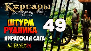 Корсары Каждому Свое: #49 - \