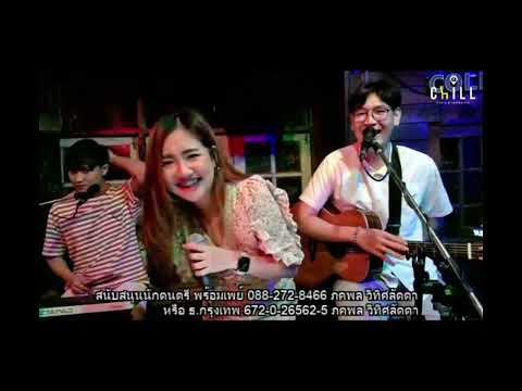 กอดฉัน   Chill music & restaurant เชียงราย  แสดงสด Cover by  เกด