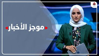 موجز الاخبار | 17 - 10 - 2022 | تقديم شيماء امين | يمن شباب