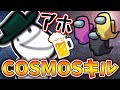 【近アモ】泥酔状態で卒業ソングの「COSMOS」歌いながらキルして全員卒業させてやった【Among Us ネタ回】