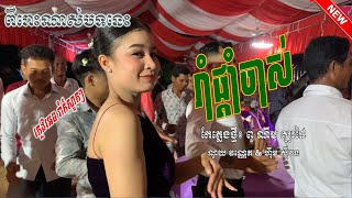 រាំផ្តាំចាស់_ប្រុសស្គមស្រីធាត់ [ ពូ ណឹម ស្គរដៃ ] ReMix កំពុងល្បីក្នុង Tik Tok 2024,កន្រ្ទឹមភ្លេងថ្មី