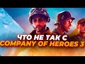 Истинная причина провала Company of Heroes 3