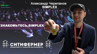 Знакомтесь, Simplex |  Александр Черепанов | SIMPLEX | СитиФермер 2020