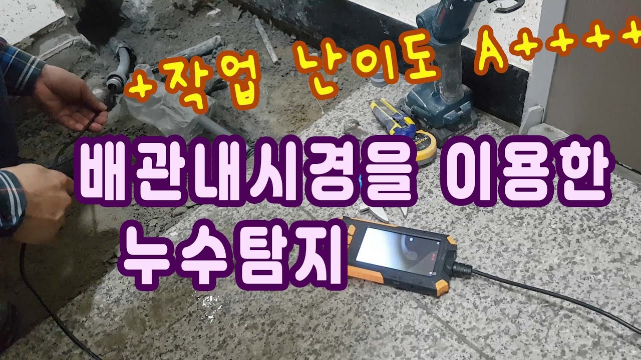 작업난이도A+++ 배관내시경이용한 누수탐지 - 재 업로더입니다. 부산누수 김해누수 양산누수 정관누수 기장누수 창원누수 해운대 아파트누수