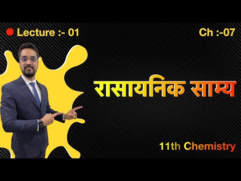 Live #01 -11th -Chem  - ch. 07 : -रासायनिक साम्य by Ashish sir