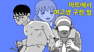 병맛) 마트에서 여고생 구한 썰 만화