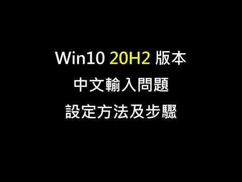 當 Win10 更新到 20H2 版本, 原中文輸入會產生問題時, 如何修改及設定.