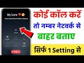 Koi call kare to network se bahar bataye | Apne number ko network kshetra se bahar kaise dikhaye
