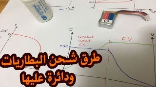 في المختبر 56 :: طرق شحن البطاريات المختلفة (الرصاصية ، الليثيوم ، النيكل) ودائرة عليها