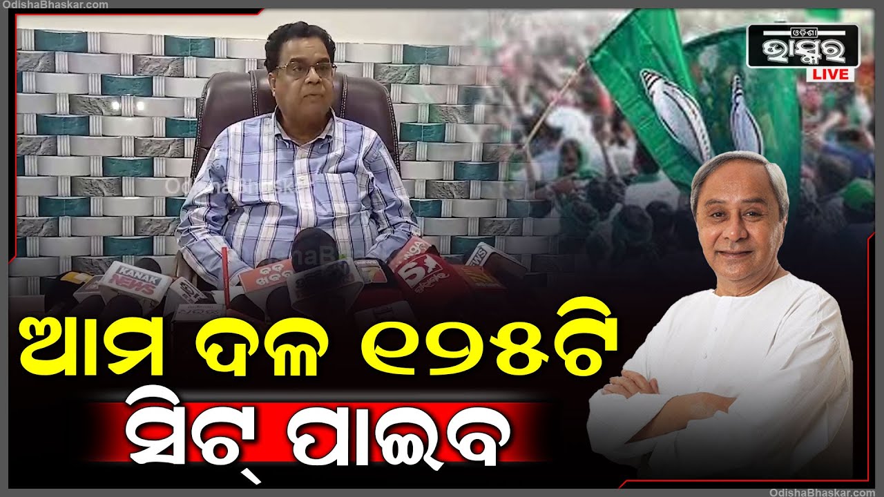 ''ଆମ ଦଳ 125ଟି ସିଟ୍ ପାଇବ | ଲୋକସଭାରେ 21ଟି ସିଟ୍ ପାଇବୁ ବୋଲି ଆଶା ଅଛି''