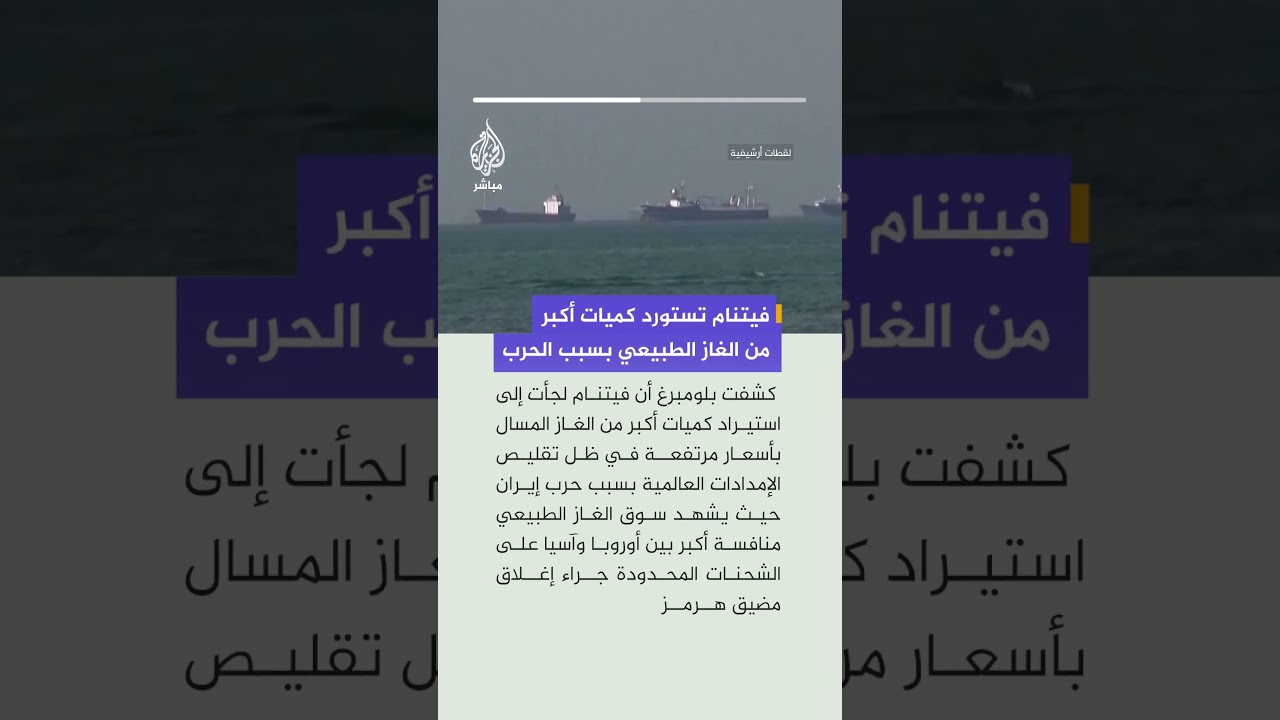 بلومبرغ: فيتنام تلجأ إلى استيراد كميات أكبر من الغاز الطبيعي المسال بأسعار مرتفعة