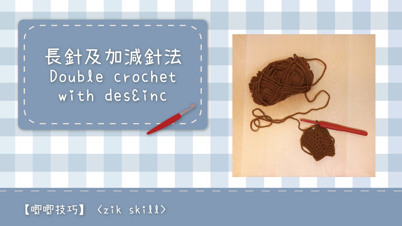 【唧唧技巧zik skills】長針的加針及減針 increase and decrease of double crochet