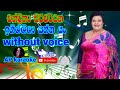 Igillila Yanna Yan l karaoke (ඉගිල්ලිලා යන්න යං) - Chandrika Siriwardena l without voice