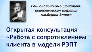видео: Открытая консультация «Работа с сопротивлением клиента в модели РЭПТ» картинка: Открытая консультация «Работа с сопротивлением клиента в модели РЭПТ»