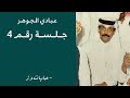 عبادي الجوهر شكوى العاشق جلسة رقم 4 