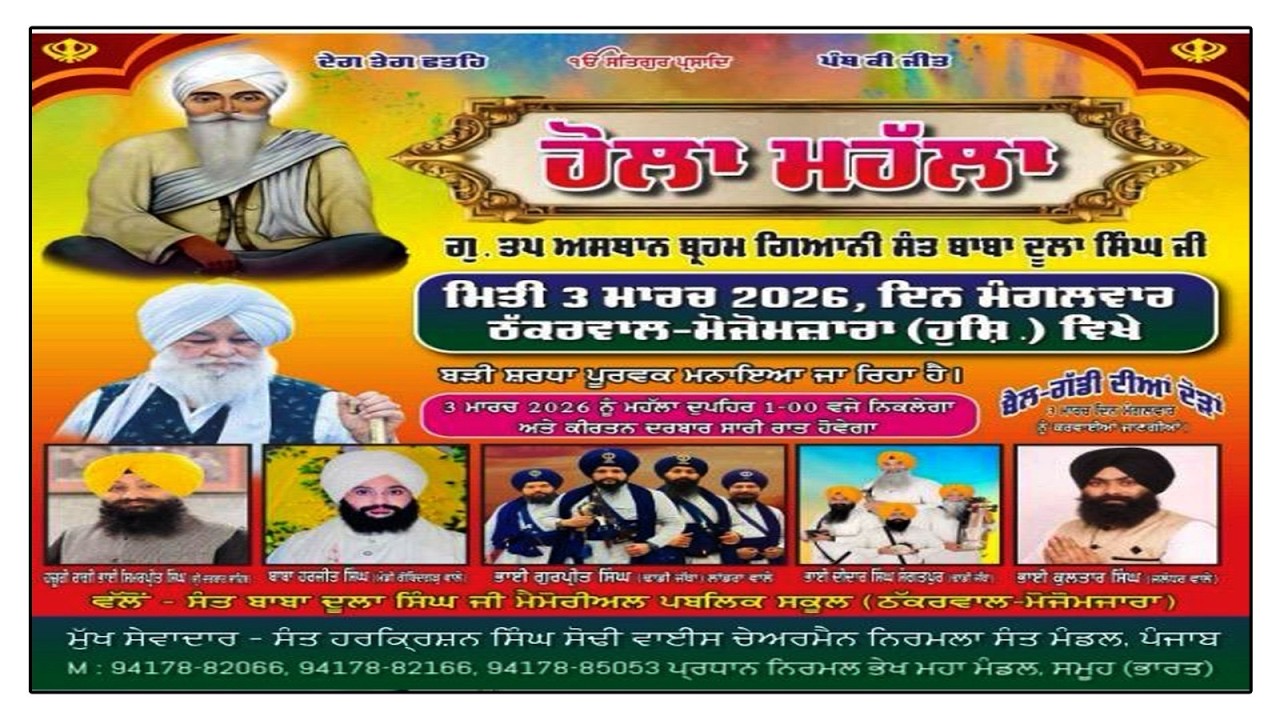 ਹੋਲਾ ਮਹੱਲਾ  ਰਾਤ ਦਾ ਦੀਵਾਨ ਗੁ. ਤਪ ਅਸਥਾਨ ਬ੍ਰਹਮ ਗਿਆਨੀ ਸੰਤ ਬਾਬਾ ਦੂਲਾ ਸਿੰਘ ਜੀ ਮਿਤੀ ਠੱਕਰਵਾਲ-ਮੋਜੋਮਜਾਰਾ