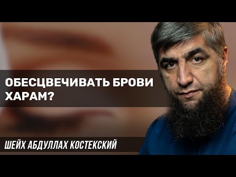 Обесцвечивать брови харам?