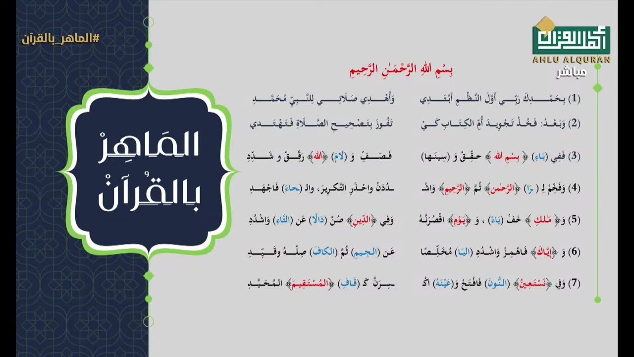 قراءة لنظم ( الواضحة فى تجويد الفاتحة للجعبري)