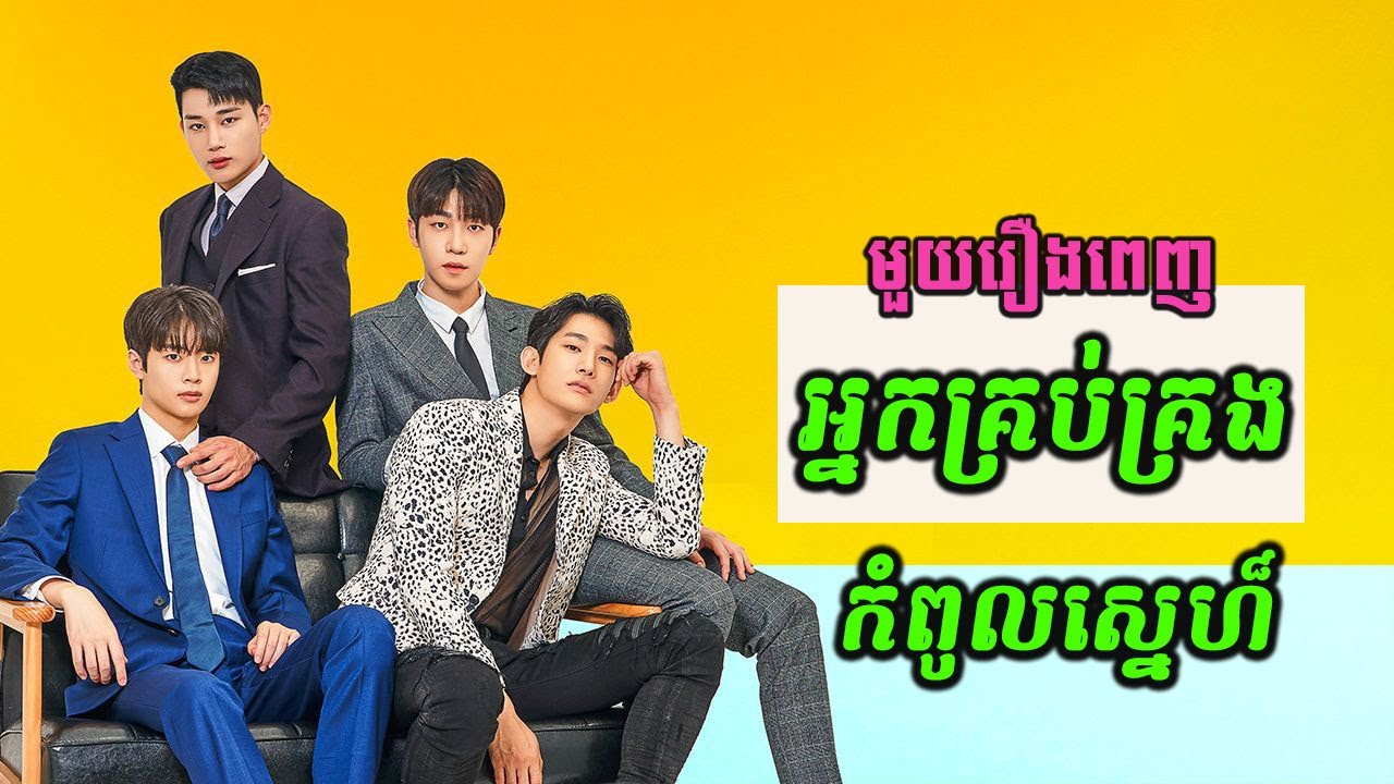 អ្នកគ្រប់គ្រង កំពូលស្នេហ៏ BL មួយរឿងពេញ \សម្រាយរឿងភាគ \ Ra Sreytouch \ TV Review