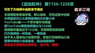 武动乾坤1156-1226章 听书【手机用户点击右边小三角形可展开选取章节播放】