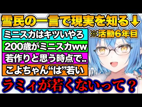 雪民に現実を突きつけられ、年齢を自覚する雪花ラミィ【ホロライブ切り抜き/雪花ラミィ】