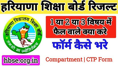 HBSE Compartment form online kaise bhre | BSEH Reappear form | Compartment form 2022 | HBSE CTP FORM