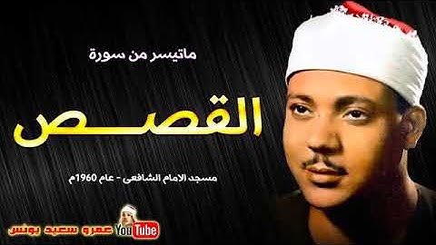 التلاوة التي اهتز لها مسجد الامام الشافعي سنة 1966م للشيخ عبدالباسط عبد الصمد