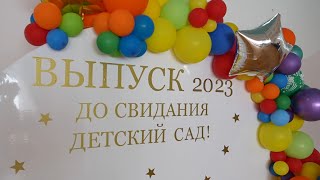 Выпускной ДС "Златовласка" (2023)
