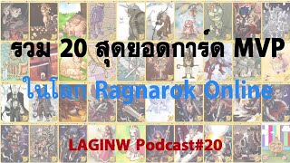 จัดอันดับ 20 สุดยอดการ์ด MVP ในโลก Ragnarok Online | LAGINW Podcast#20