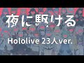 Hololive JP x ID x EN 「夜に駆ける」 23人ver.  日文/羅馬字幕